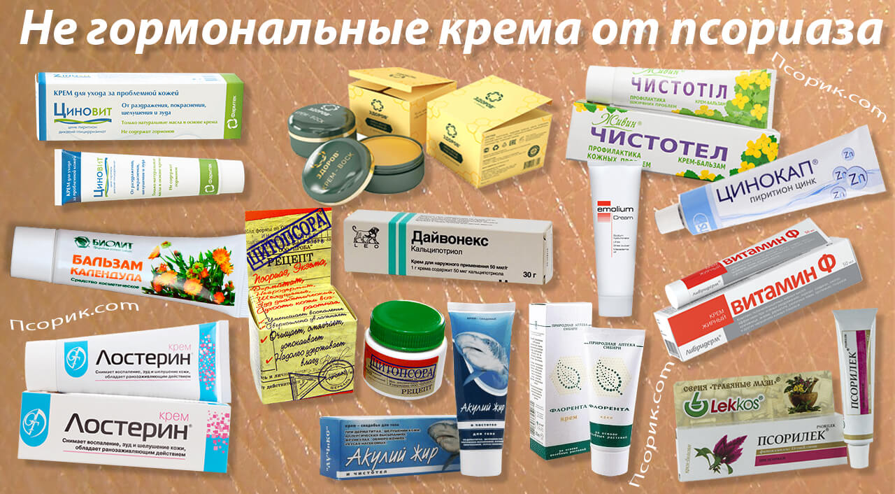 Не гормональные крема от псориаза