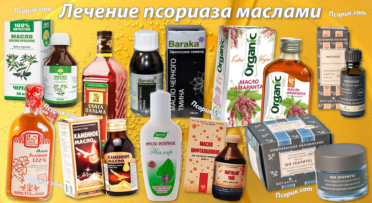 Масла от псориаза