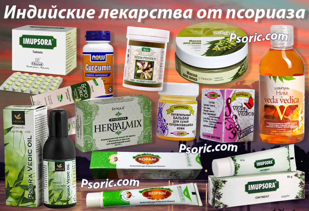 Индийские лекарства от псориаза
