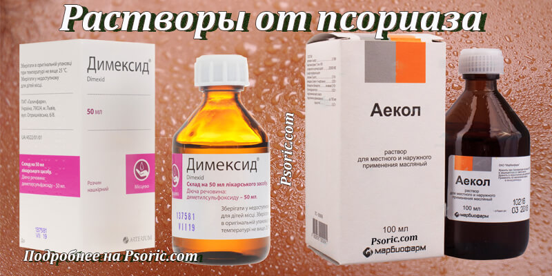 Растворы Димексид, АЕкол от псориаза Растворы Димексид, АЕкол при псориазе