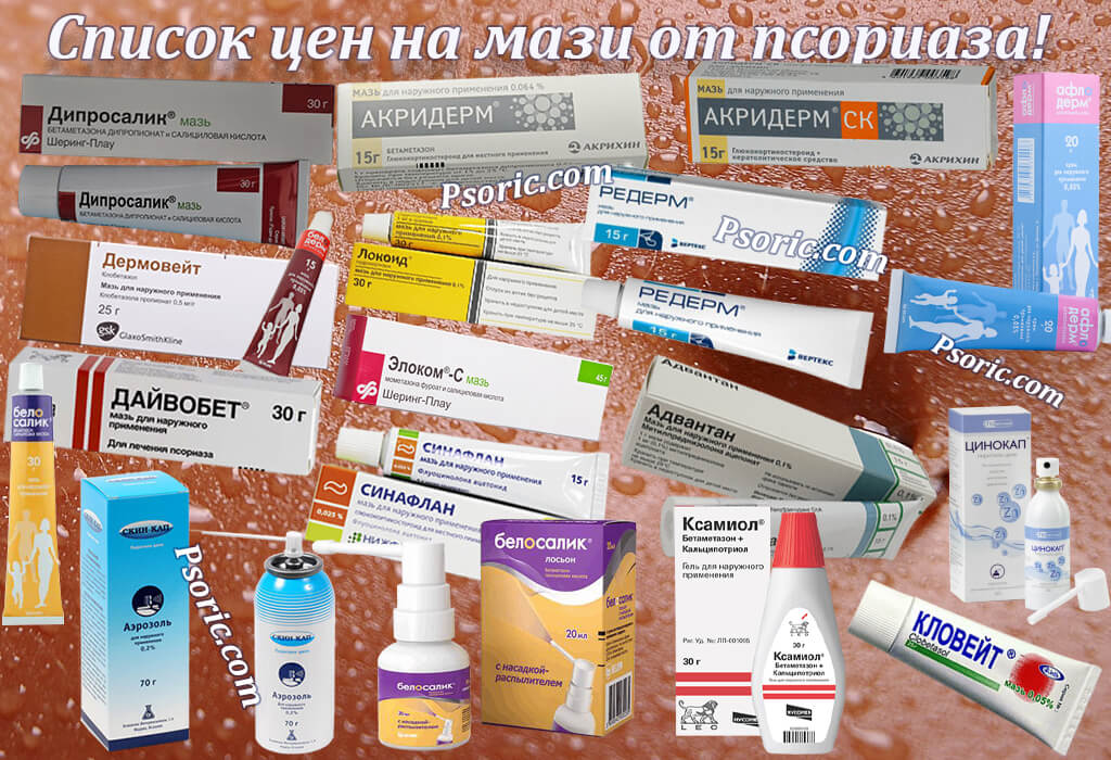 Список цен на мази от псориаза