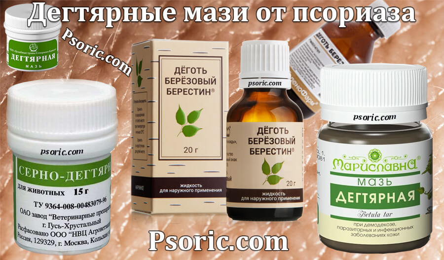 Список дегтярных мазей от псориаза мазь от псориаза на основе дегтя