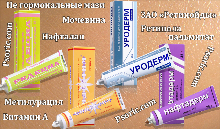 Мази от псориаза, от ЗАО <<Ретиноды>> - Видестим, Редецил, Уродерм, Нафтадерм. Мази от псориаза: Видестим, Редеил, Уродерм