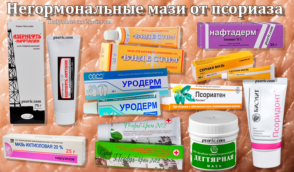 Список не гормональных мазей от псориаза Список негормональных мазей от псориаза